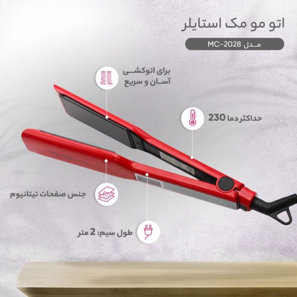 اتو مو مک استایلر MAC Styler MC-2028اصلی