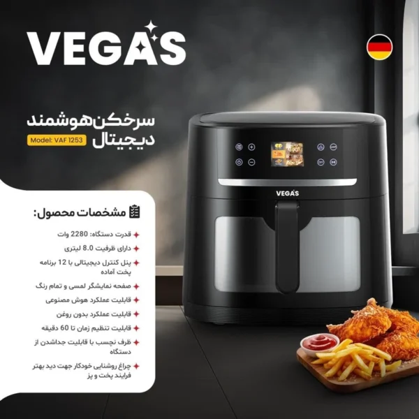 سرخ کن جدید 8لیتری هوشمند وگاس مدل 1253