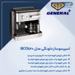 اسپرسو ساز دلونگی مدل BCO420 | خرید اسپرسوساز دلونگی 2 کاره